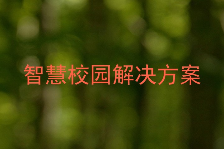 智慧校園解決方案