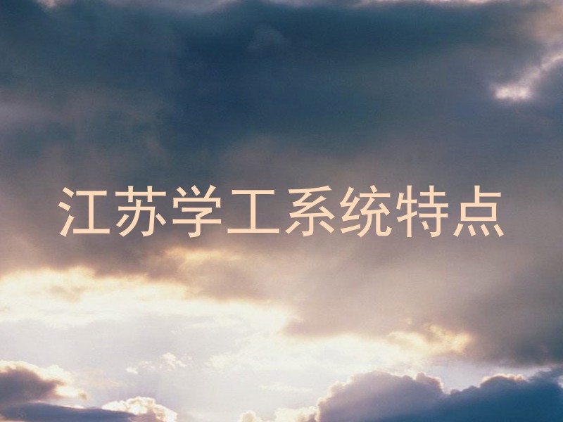 江苏学工系统特点