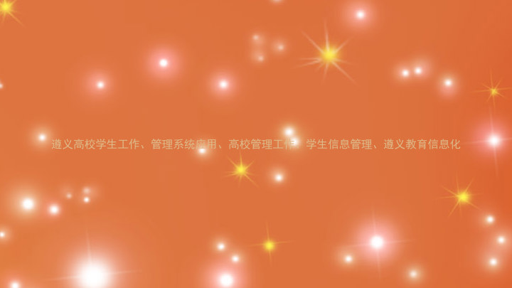 遵义高校学生工作、管理系统应用、高校管理工作、学生信息管理、遵义教育信息化