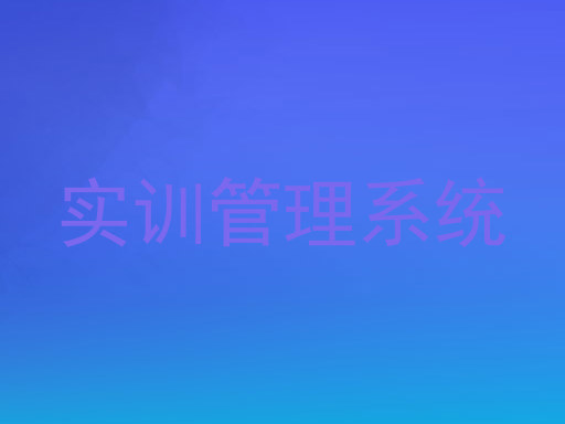实训管理系统