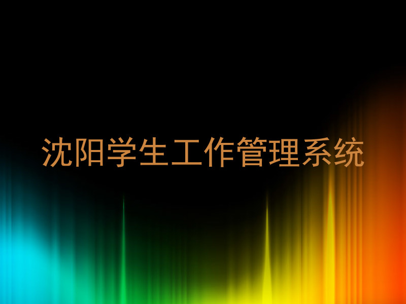 沈阳学生工作管理系统