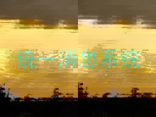 統(tǒng)一消息系統(tǒng)