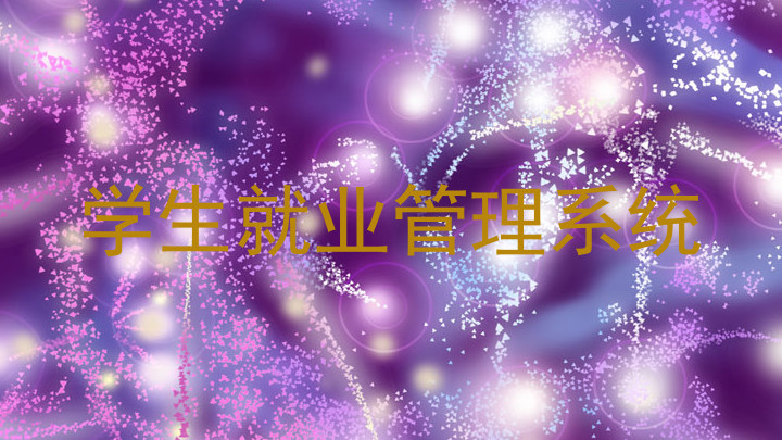 学生就业管理系统