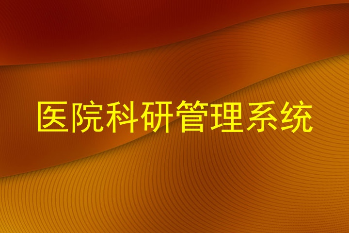 医院科研管理系统