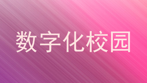 数字化校园