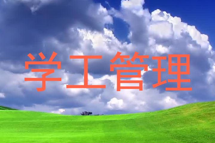 学工管理