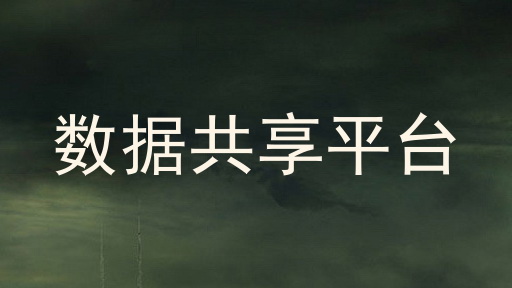 数据共享平台