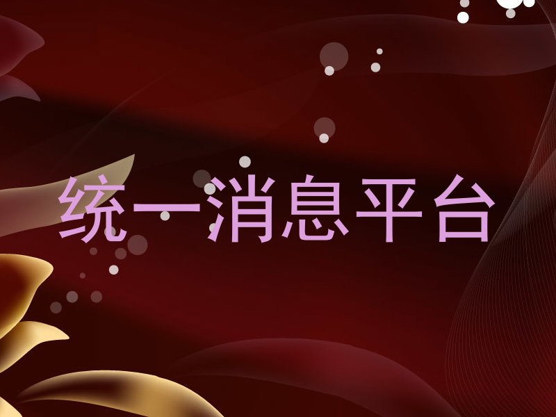 统一消息平台