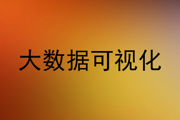 大数据可视化