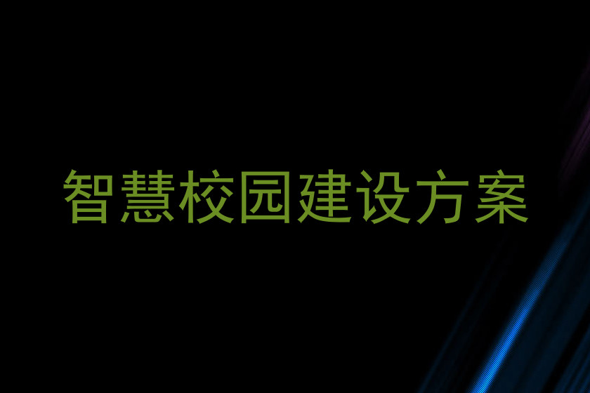 智慧校园建设方案