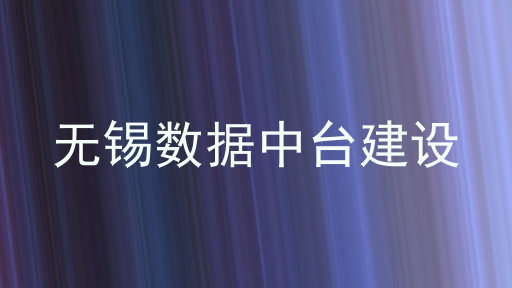 无锡数据中台建设