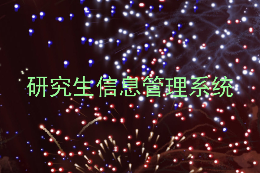 研究生信息管理系统