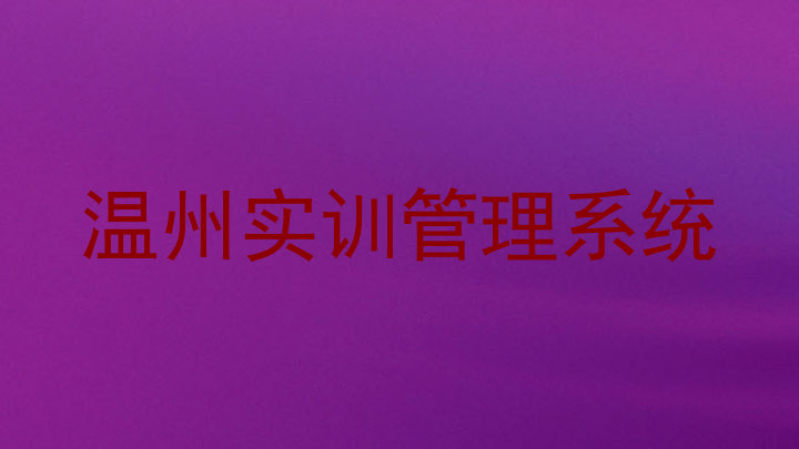 温州实训管理系统