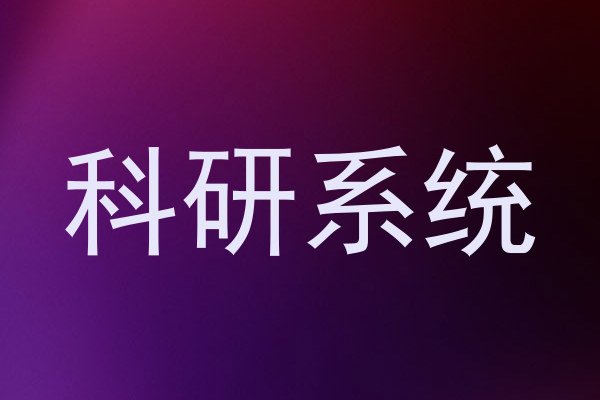 科研系统