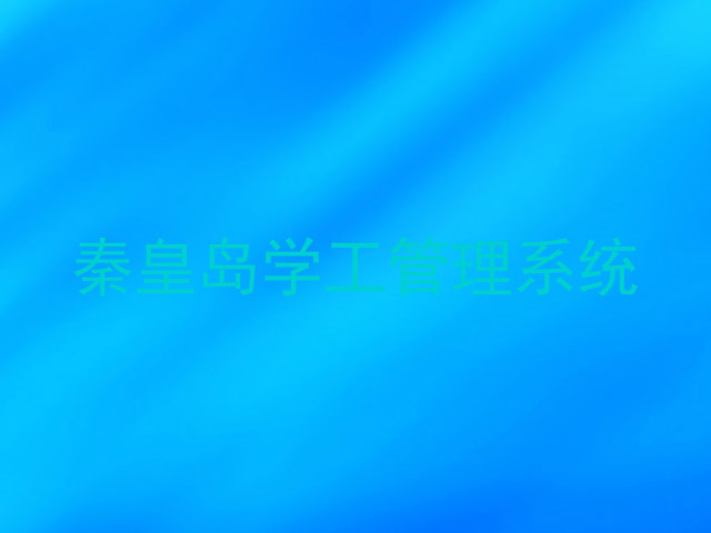 秦皇岛学工管理系统