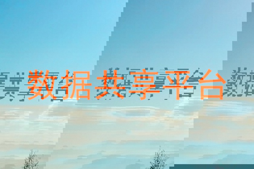 数据共享平台