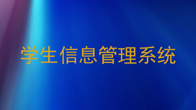 学生信息管理系统