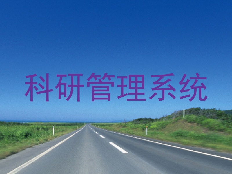 科研管理系统