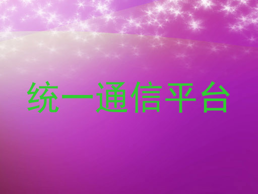 统一通信平台