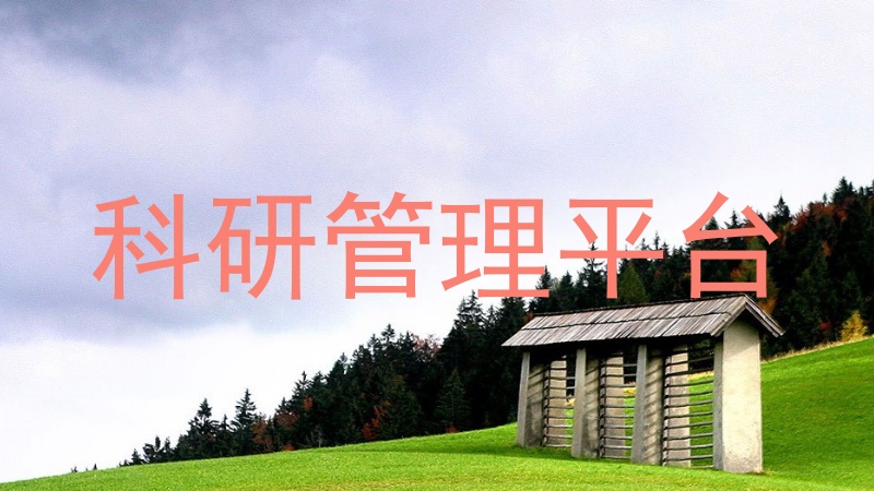 科研管理平台