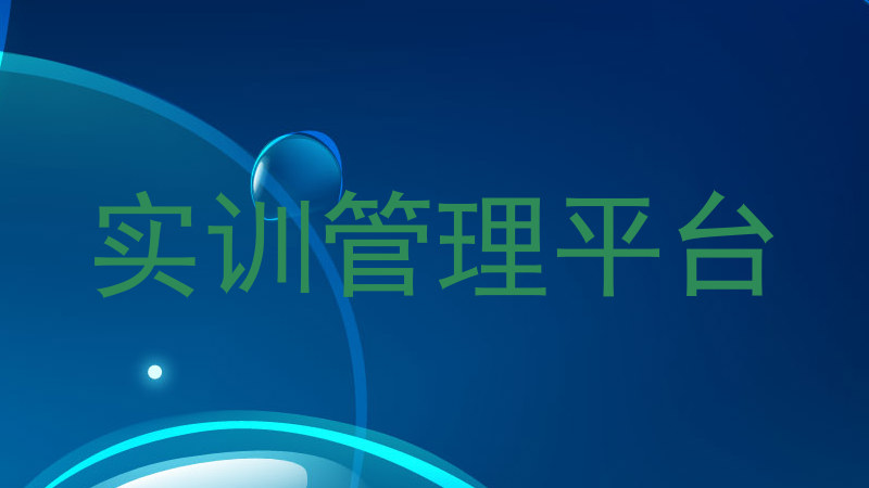 实训管理平台