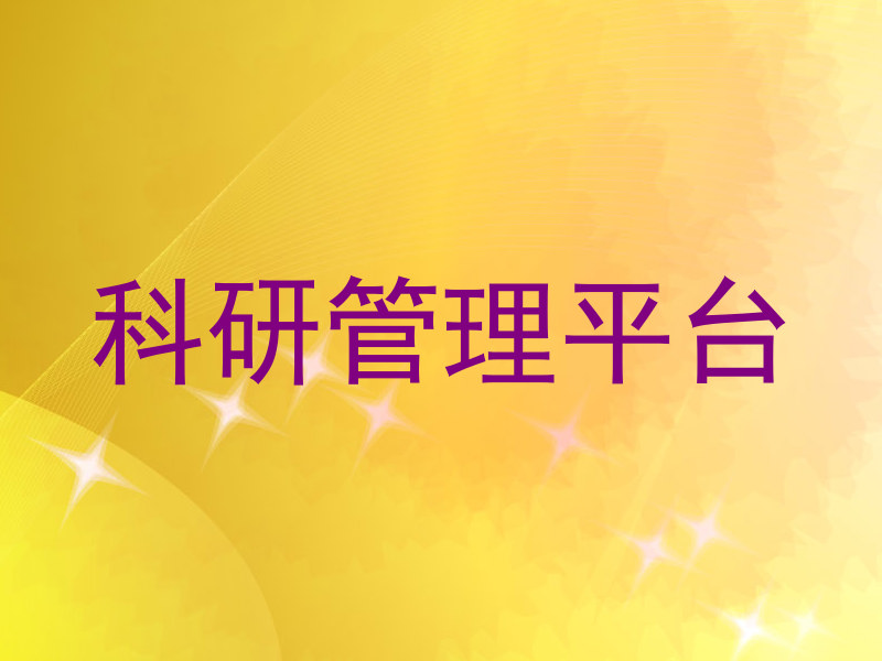 科研管理平台