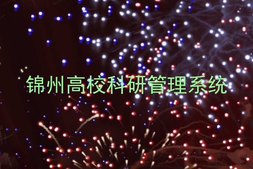 锦州高校科研管理系统