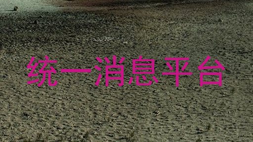 统一消息平台