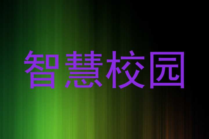 智慧校园