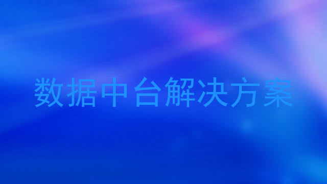 数据中台解决方案