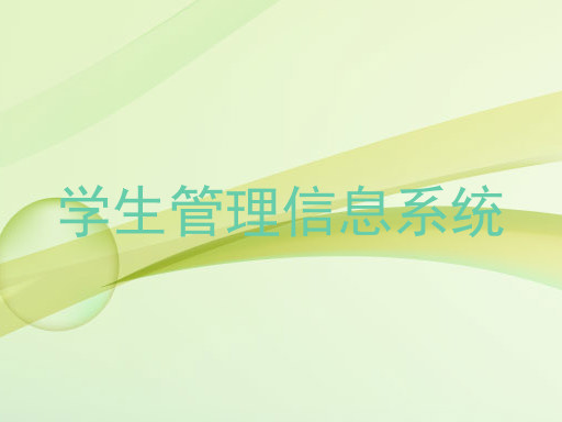 学生管理信息系统