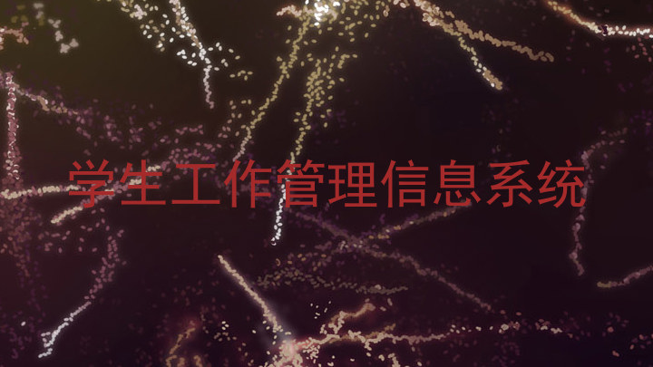 学生工作管理信息系统