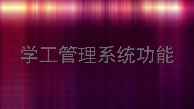 学工管理系统功能