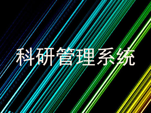 科研管理系统