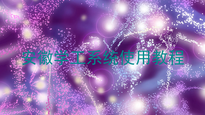 安徽学工系统使用教程
