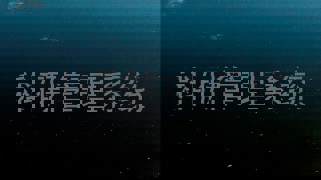 科研管理系统