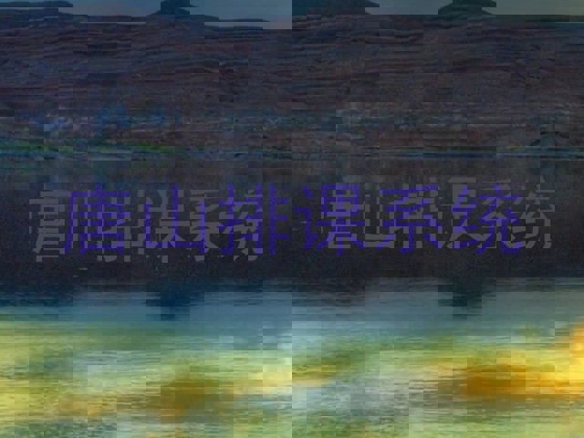唐山排课系统