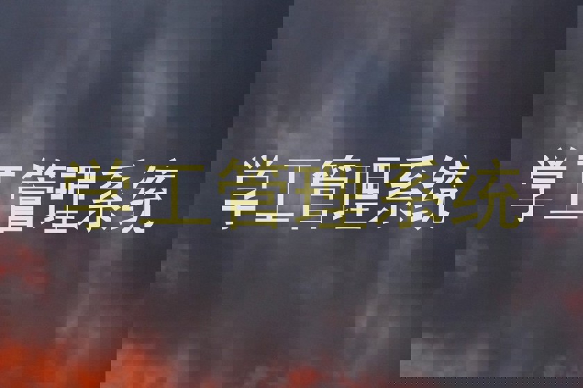 学工管理系统