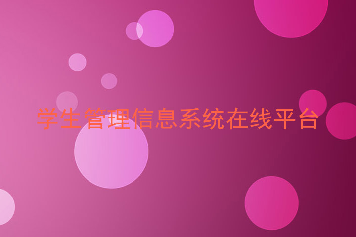 学生管理信息系统在线平台