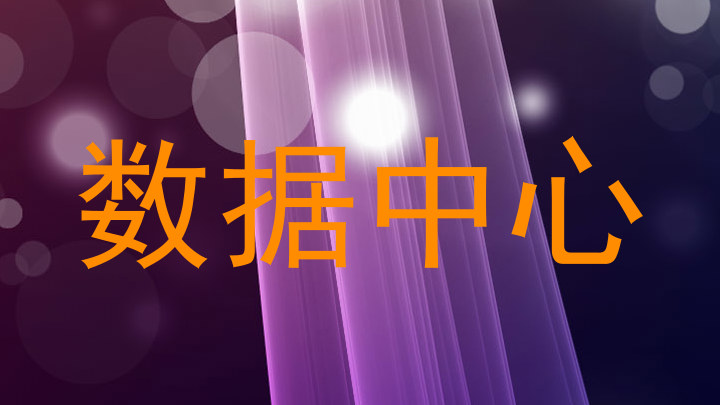 数据中心