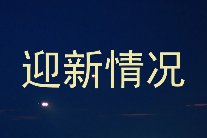 迎新情况