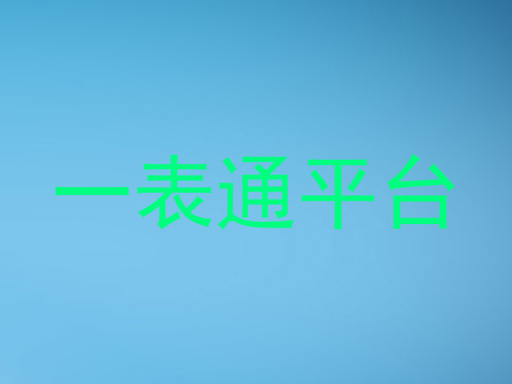 一表通平台