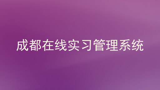 成都在线实习管理系统