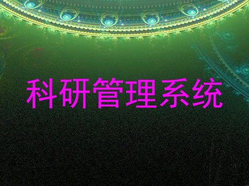 科研管理系统