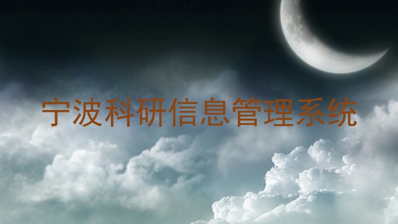 宁波科研信息管理系统