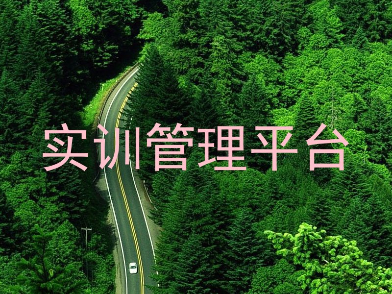 实训管理平台