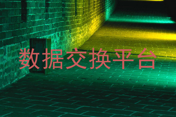 数据交换平台