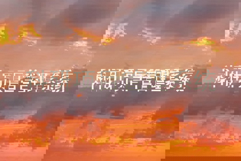 科研项目管理系统