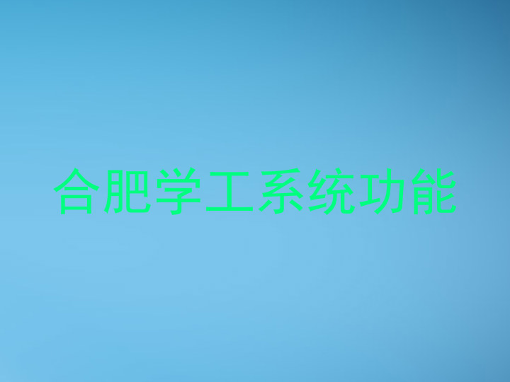 合肥学工系统功能
