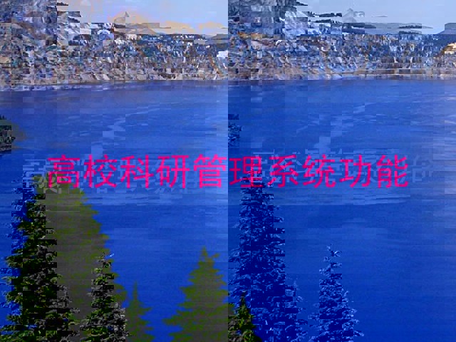 高校科研管理系统功能